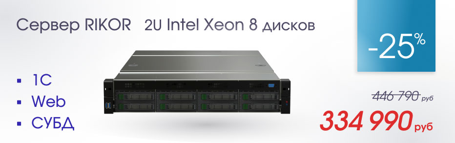 Серверы и платформы RIKOR уже в продаже со скидкой 25%!